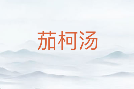 茄柯汤