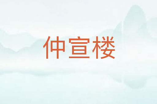 仲宣楼