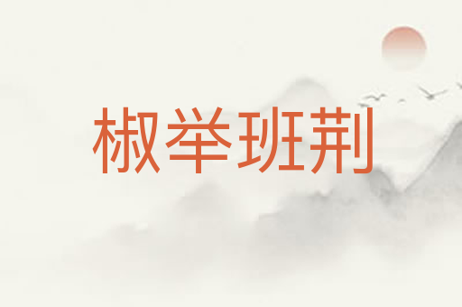 椒举班荆