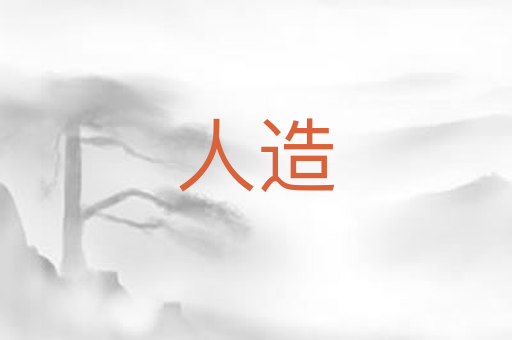 人造