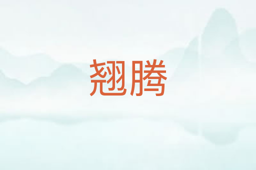 翘腾