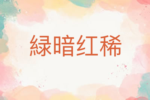 緑暗红稀