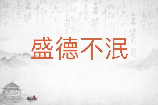 盛德不泯