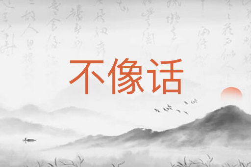不像话