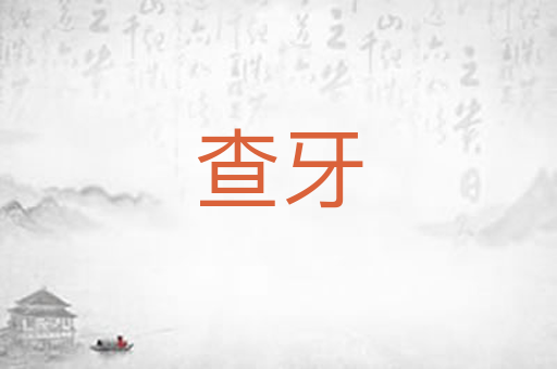 查牙