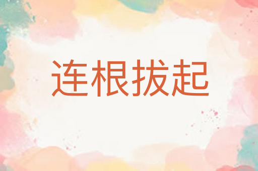 连根拔起