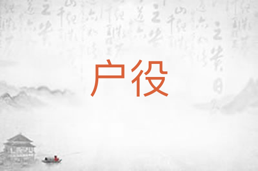 户役
