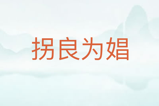 拐良为娼