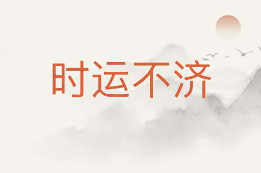 时运不济