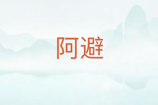 阿避