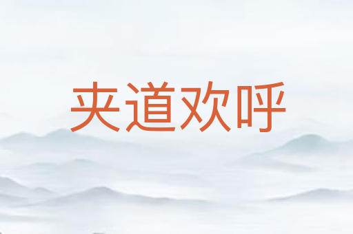 夹道欢呼