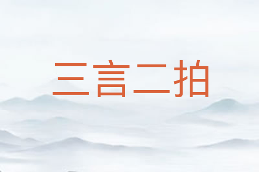 三言二拍
