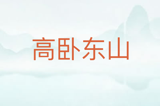 高卧东山