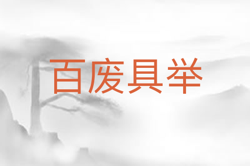 百废具举