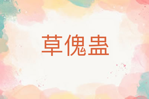草傀蛊