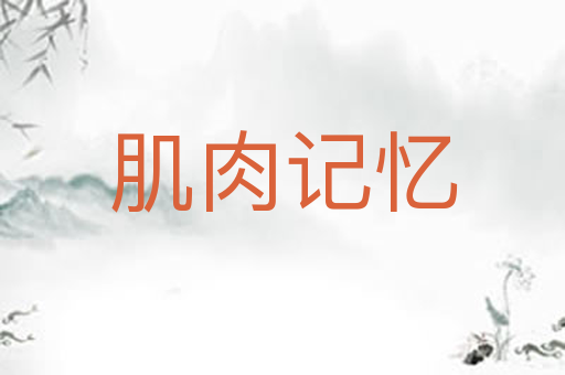 肌肉记忆