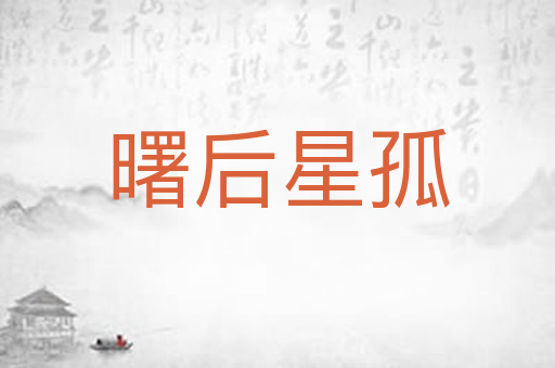 曙后星孤