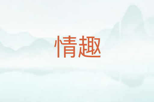 情趣