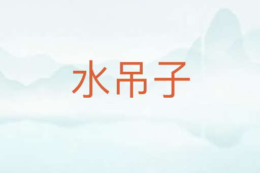 水吊子