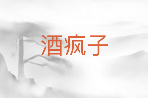 酒疯子