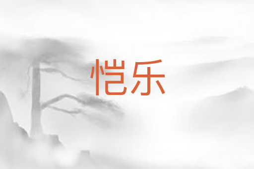 恺乐