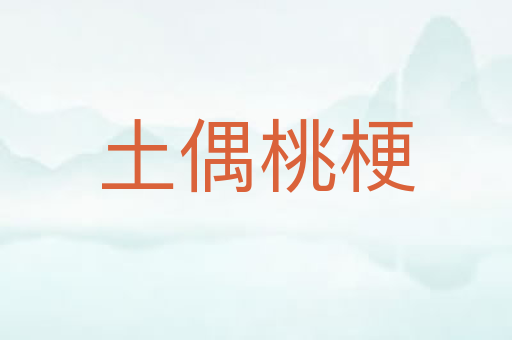 土偶桃梗