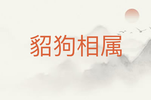 貂狗相属