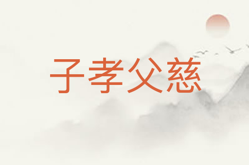 子孝父慈
