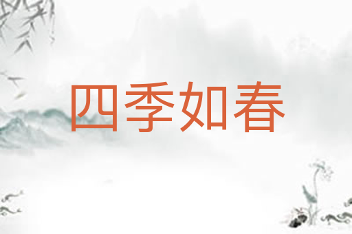 四季如春