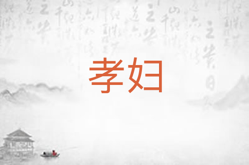 孝妇
