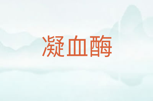 凝血酶