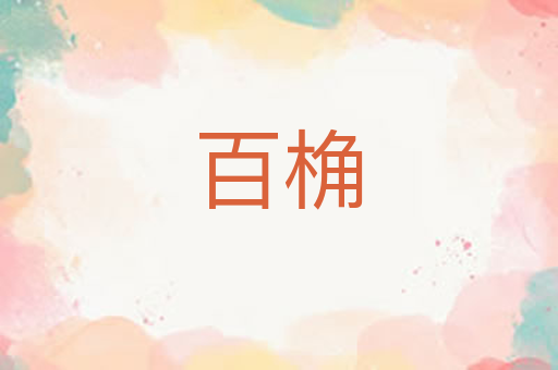 百桷