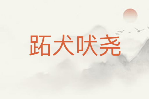 跖犬吠尧