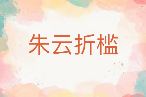 朱云折槛
