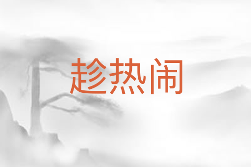 趁热闹