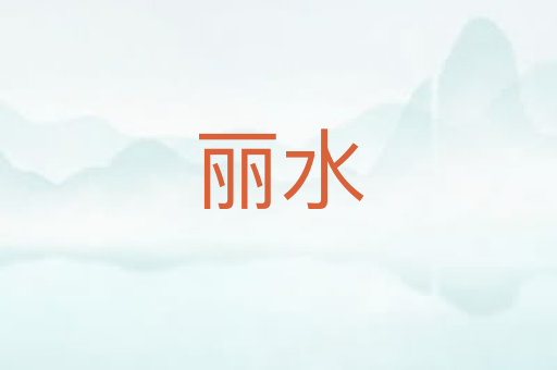 丽水