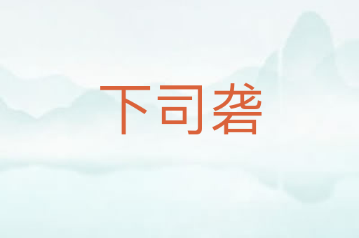 下司砻