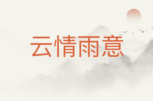 云情雨意