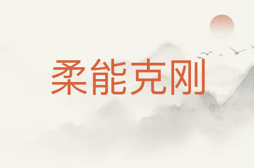 柔能克刚