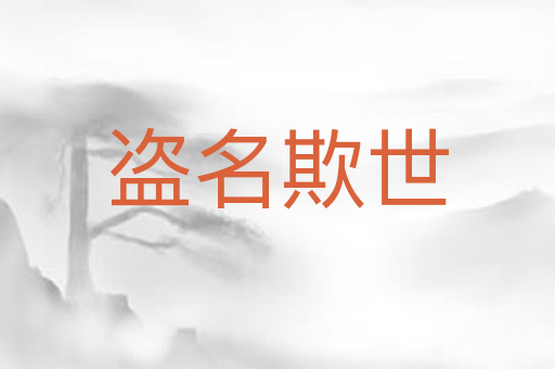盗名欺世
