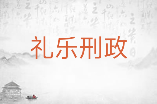 礼乐刑政