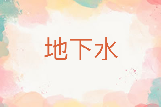 地下水
