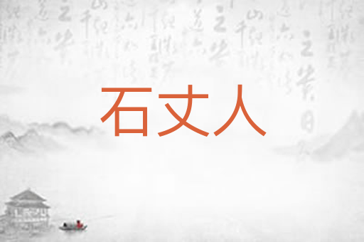 石丈人