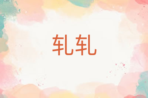 轧轧