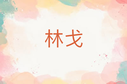 林戈