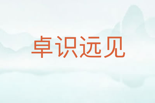 卓识远见