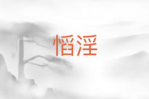 慆淫