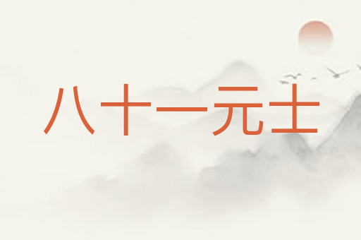 八十一元士