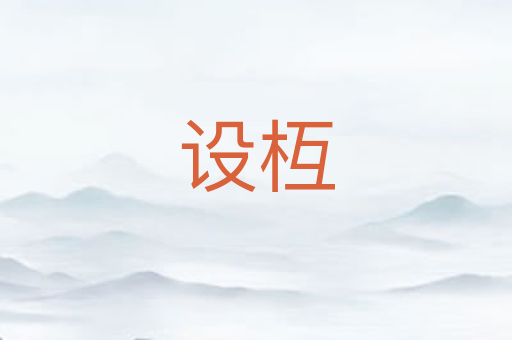设枑