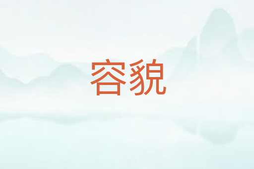 容貌
